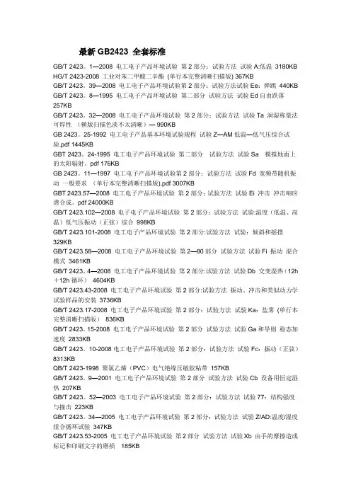 最新GB2423-全套标准