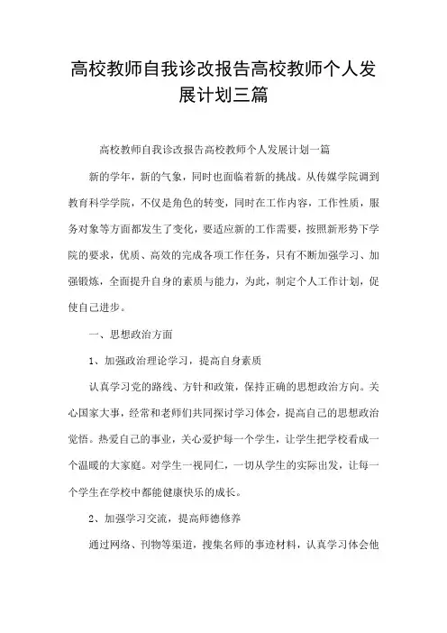 高校教师自我诊改报告高校教师个人发展计划三篇
