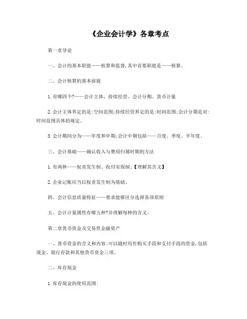 自考00055企业会计学-各章考点