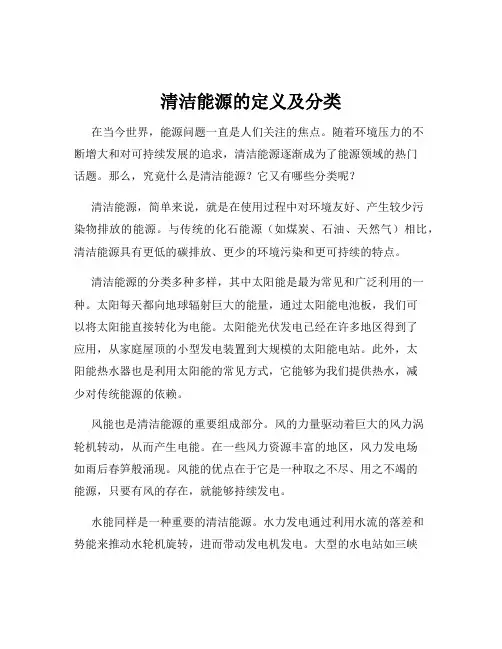 清洁能源的定义及分类