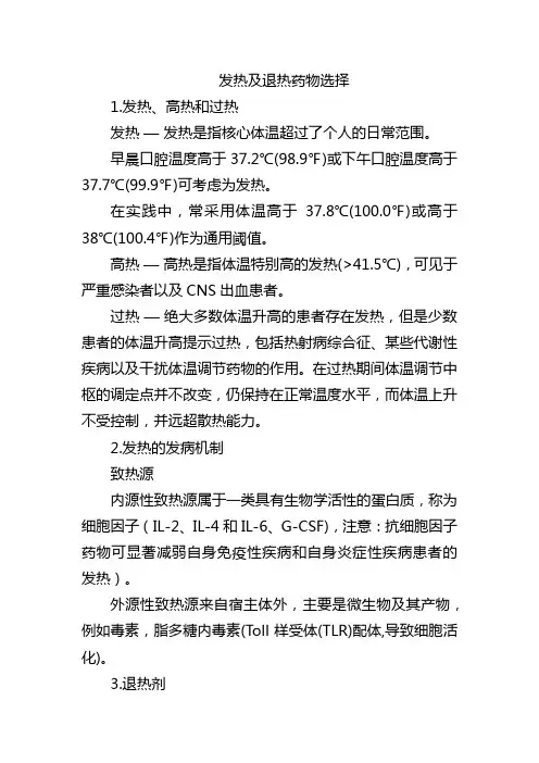 发热及退热药物选择