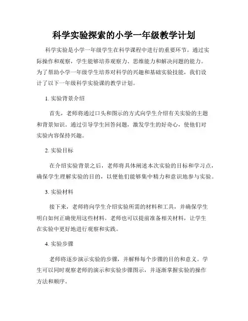 科学实验探索的小学一年级教学计划