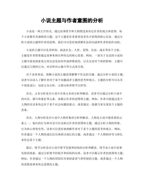 小说主题与作者意图的分析