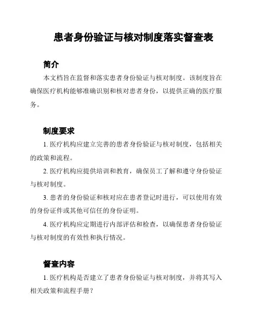 患者身份验证与核对制度落实督查表