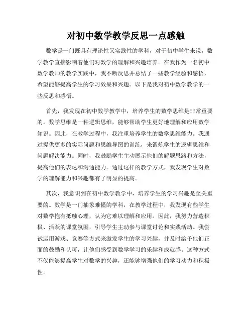 对初中数学教学反思一点感触