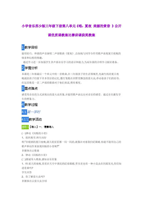 小学音乐苏少版三年级下册第八单元《唱：夏夜 ,美丽的黄昏 》公开课优质课教案比赛讲课获奖教案