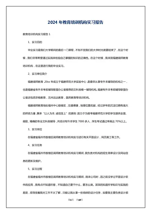 2024年教育培训机构实习报告