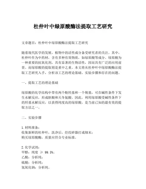 杜仲叶中绿原酸酶法提取工艺研究