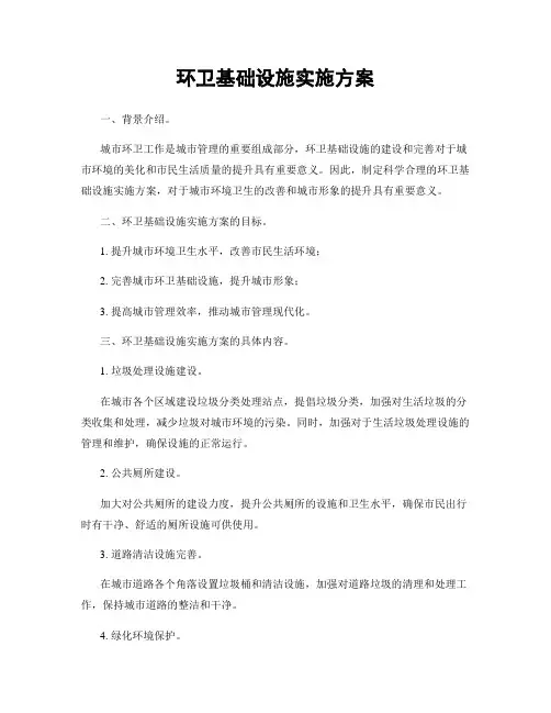 环卫基础设施实施方案