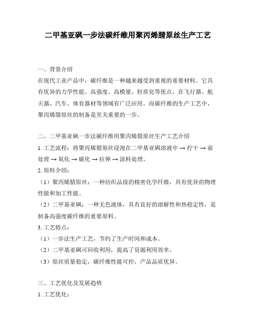 二甲基亚砜一步法碳纤维用聚丙烯腈原丝生产工艺