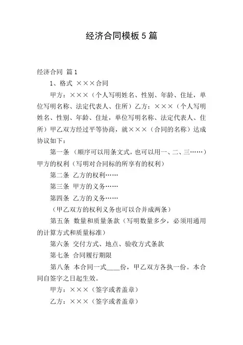 经济合同模板5篇