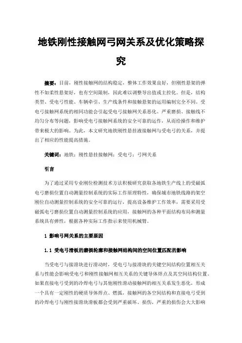 地铁刚性接触网弓网关系及优化策略探究