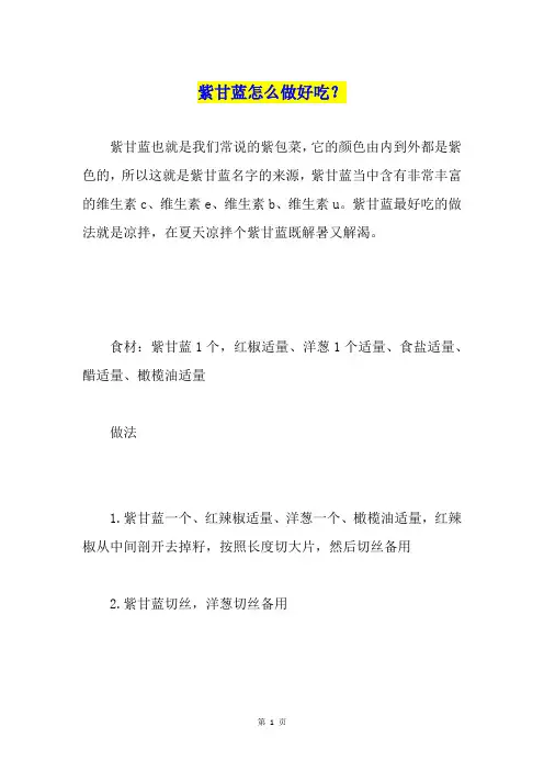 紫甘蓝怎么做好吃？