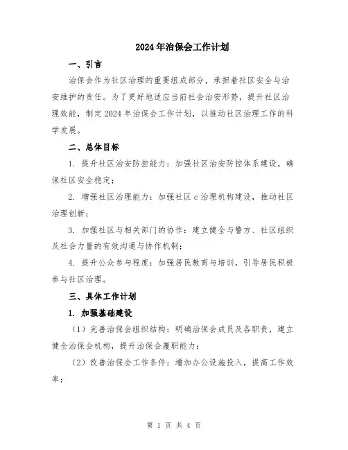 2024年治保会工作计划