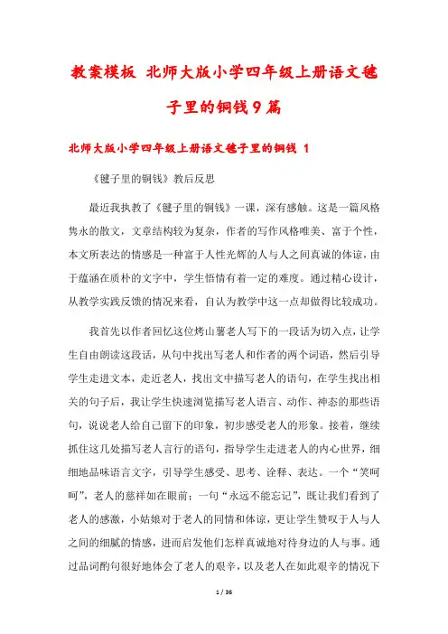 教案模板 北师大版小学四年级上册语文毽子里的铜钱9篇