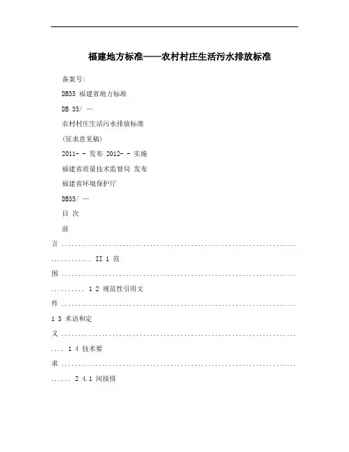 福建地方标准——农村村庄生活污水排放标准