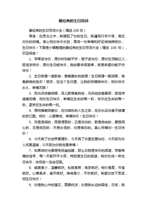 最经典的生日贺词大全（精选100句）