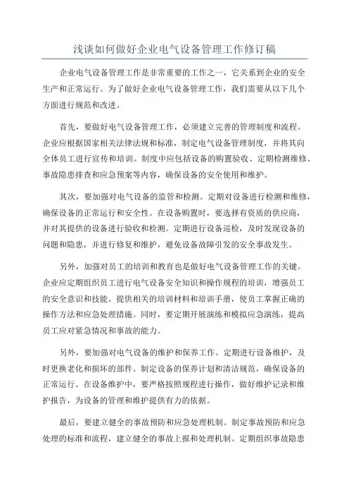 浅谈如何做好企业电气设备管理工作修订稿