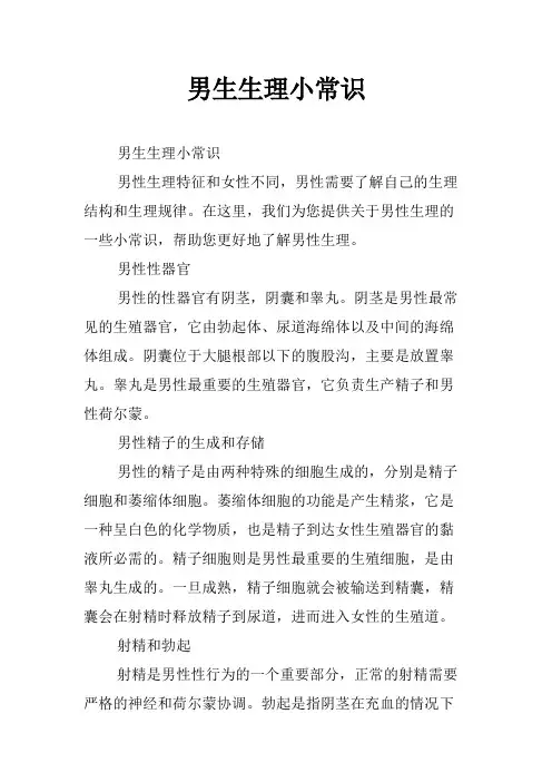 男生生理小常识