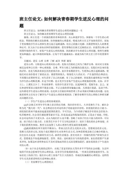 班主任论文：如何解决青春期学生逆反心理的问题