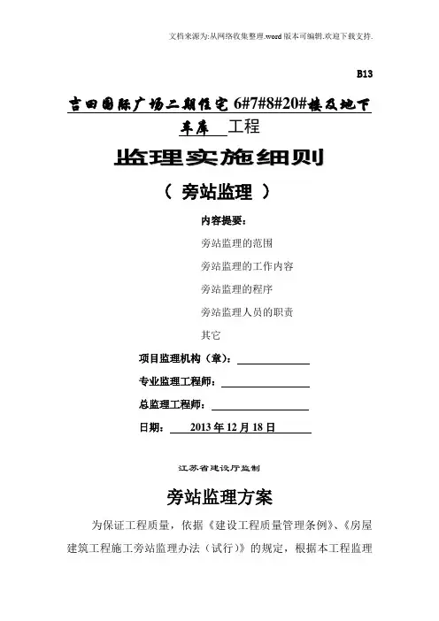 住宅楼及地下车库监理实施细则