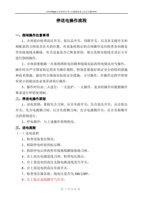 停送电操作流程