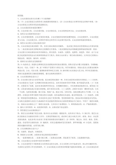 公安决策学简答决策