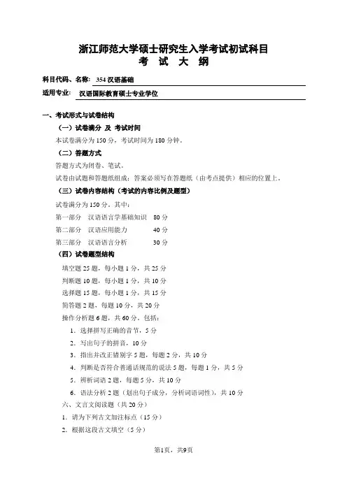 初试科目考试大纲-354 汉语基础