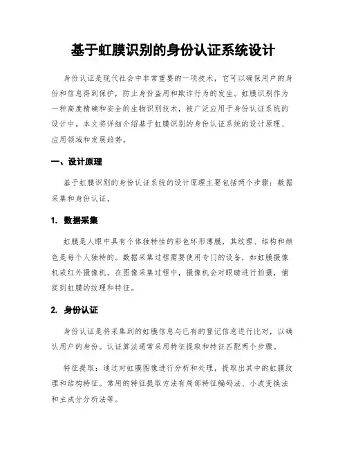 基于虹膜识别的身份认证系统设计