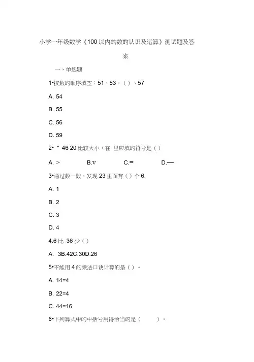 小学一年级数学《100以内的数的认识及运算》测试题及答案.doc