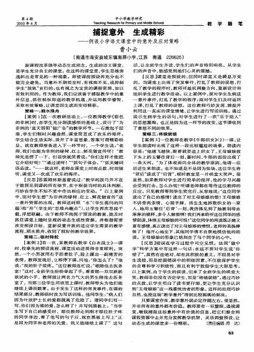 捕捉意外 生成精彩——例谈小学语文课堂中的意外及应对策略