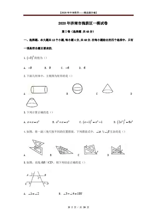 【2020精品中考数学提分卷】济南市槐荫区初三一模数学试卷+答案