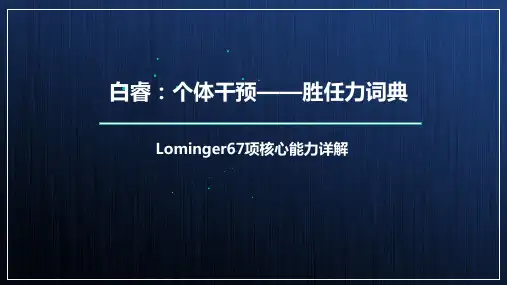 【胜任力词典】Lominger67项核心能力详解
