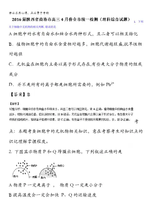 商洛市2016届高三4月份全市统一检测理综生物试题 含解析