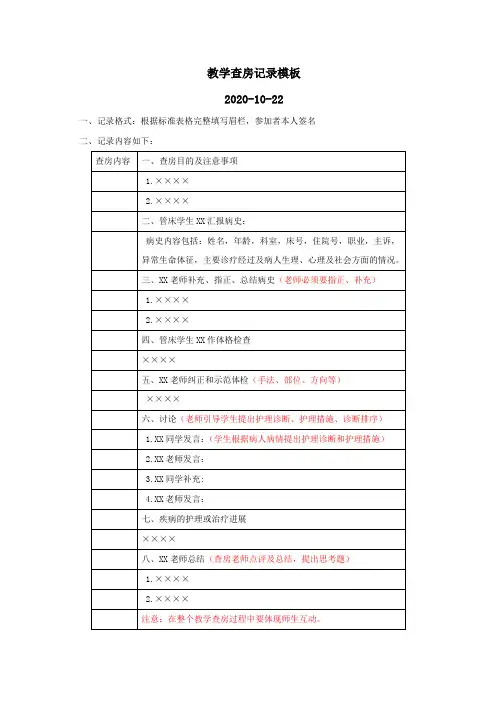 护理临床实习教学查房记录模板