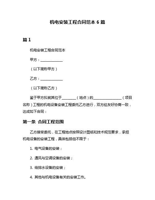 机电安装工程合同范本6篇