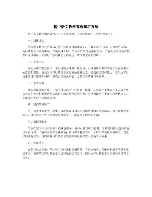 初中语文教学有效预习方法