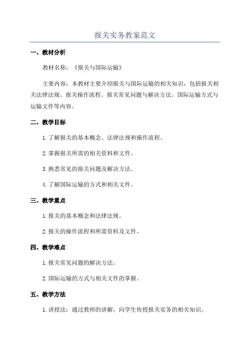 报关实务教案范文
