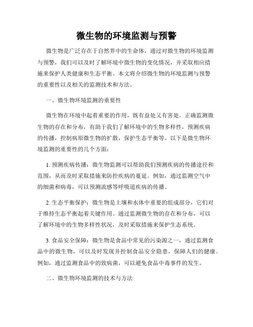 微生物的环境监测与预警