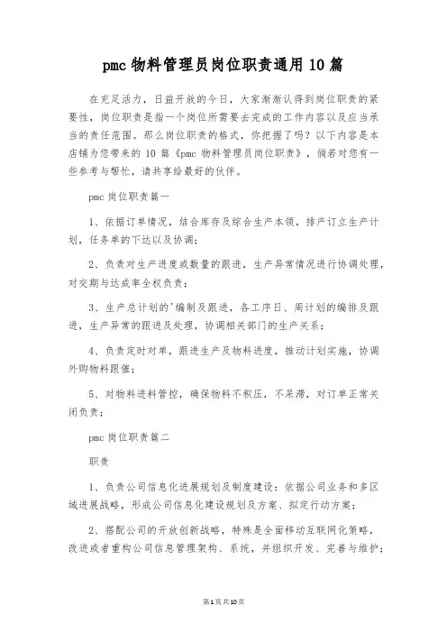 pmc物料管理员岗位职责通用10篇