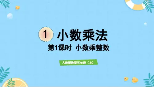 人教版五年级上册数学1小数乘整数 课件(共17张PPT).ppt