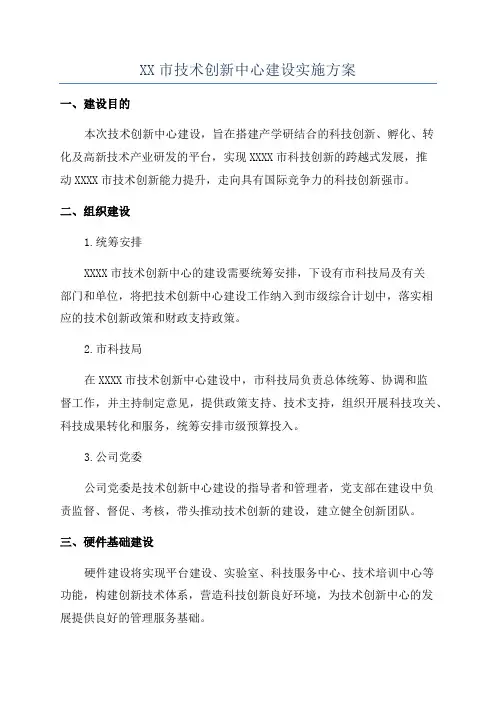 XX市技术创新中心建设实施方案
