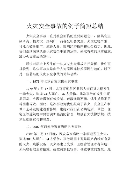 火灾安全事故的例子简短总结