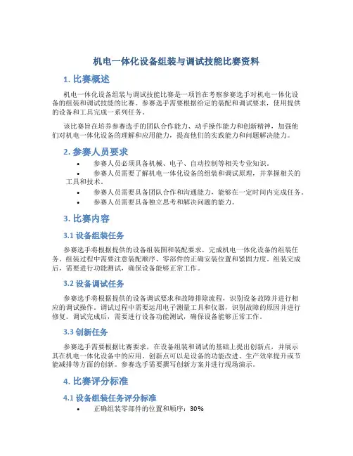 机电一体化设备组装与调试技能比赛资料