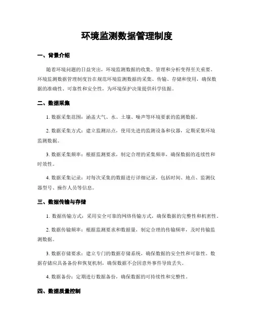 环境监测数据管理制度