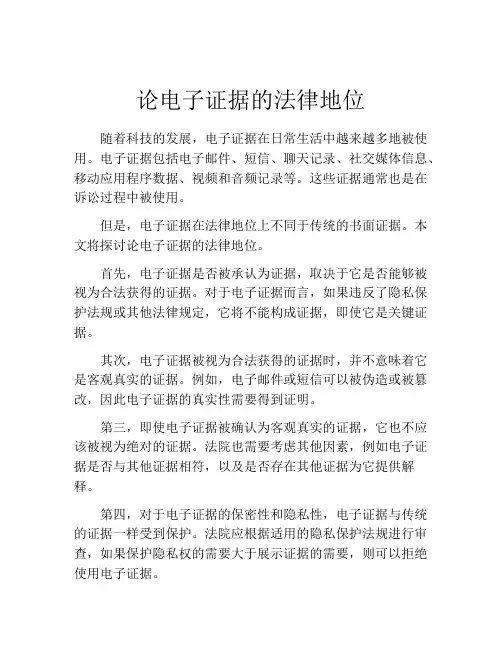 论电子证据的法律地位