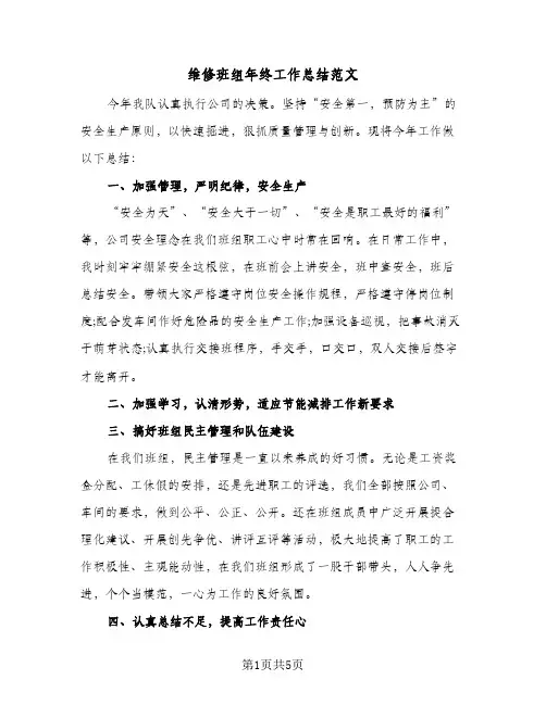 维修班组年终工作总结范文（3篇）