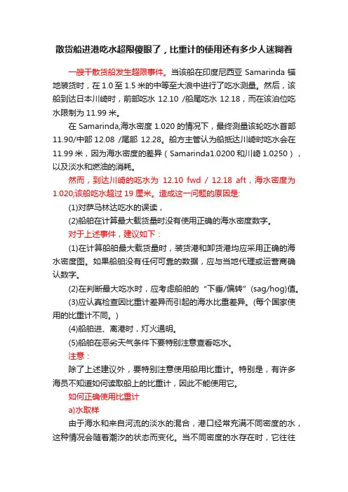 散货船进港吃水超限傻眼了，比重计的使用还有多少人迷糊着
