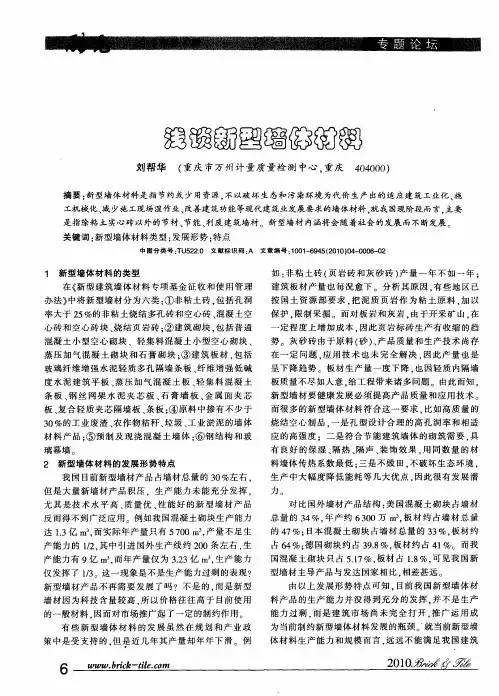浅谈新型墙体材料