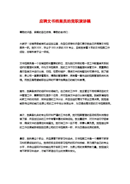 应聘文书档案员的竞职演讲稿